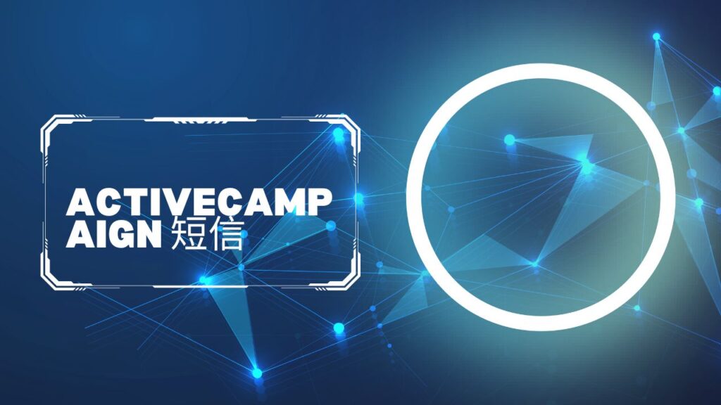 ActiveCampaign 短信
