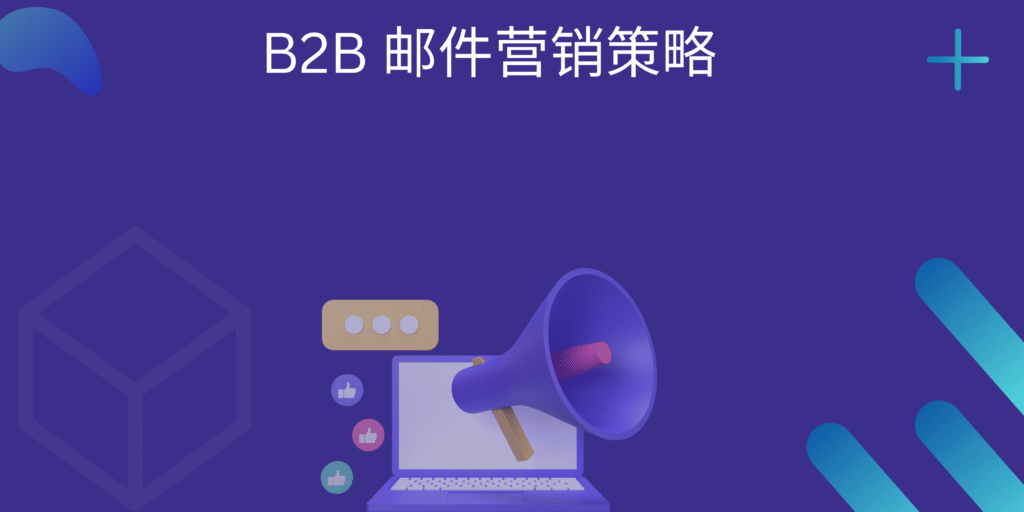B2B 邮件营销策略