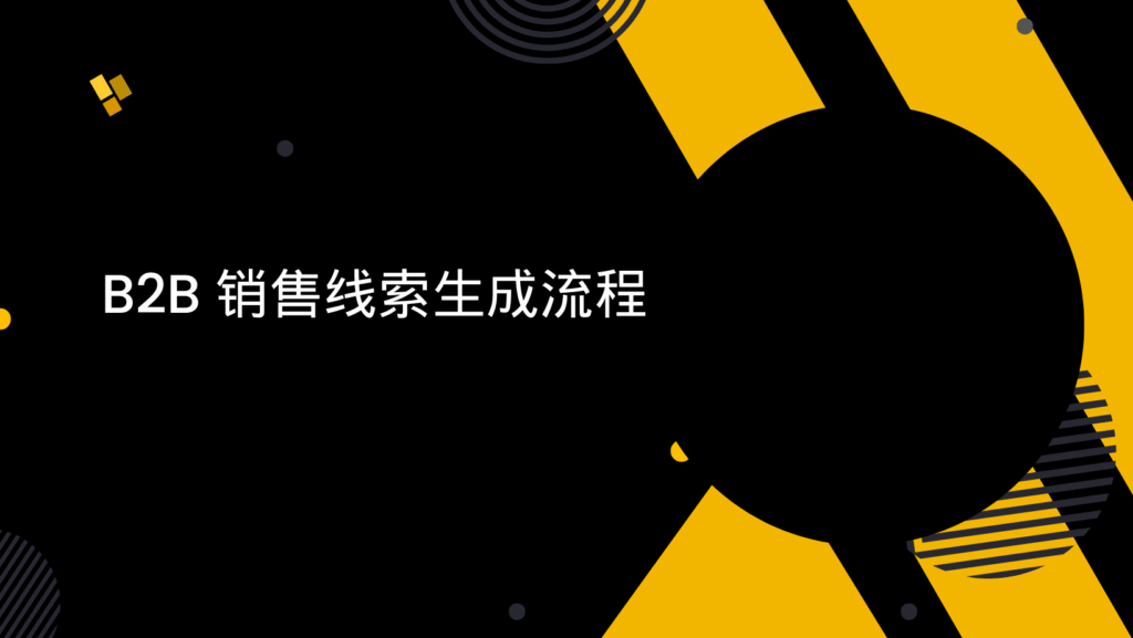 B2B 销售线索生成流程