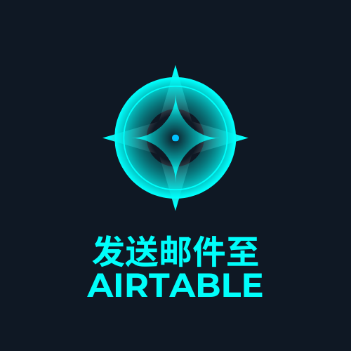 发送邮件至 AirTable