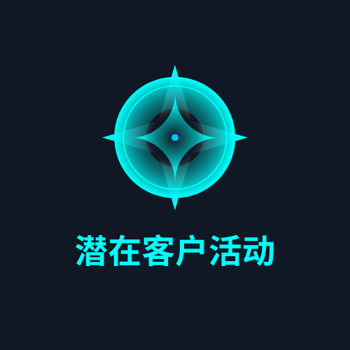 潜在客户活动