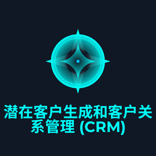 潜在客户生成和客户关系管理 (CRM)