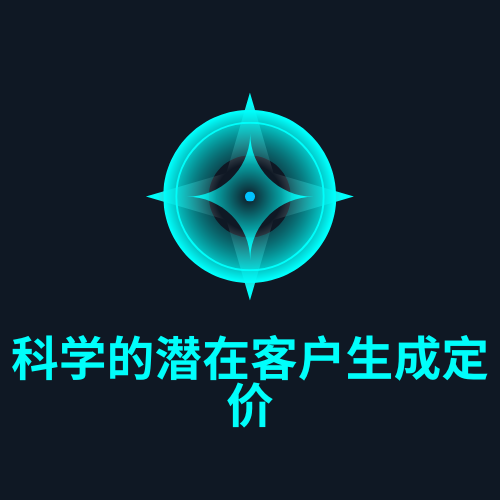 科学的潜在客户生成定价