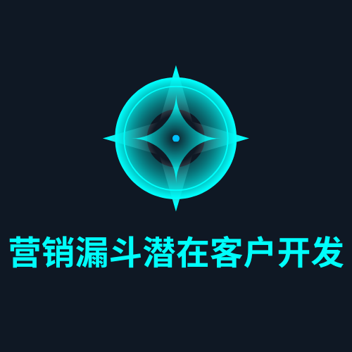 营销漏斗潜在客户开发