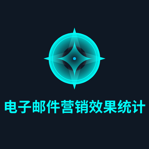 电子邮件营销效果统计