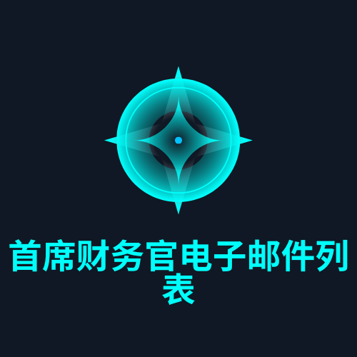 首席财务官电子邮件列表