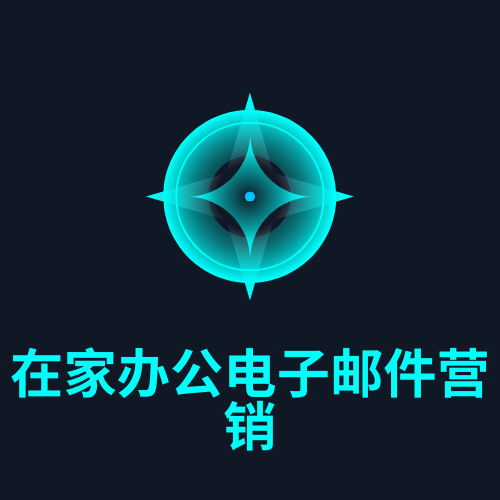 在家办公电子邮件营销