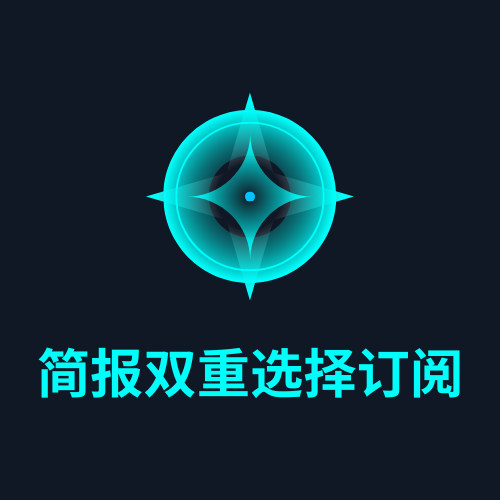 简报双重选择订阅