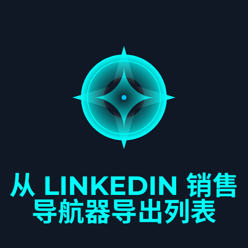 从 LinkedIn 销售导航器导出列表