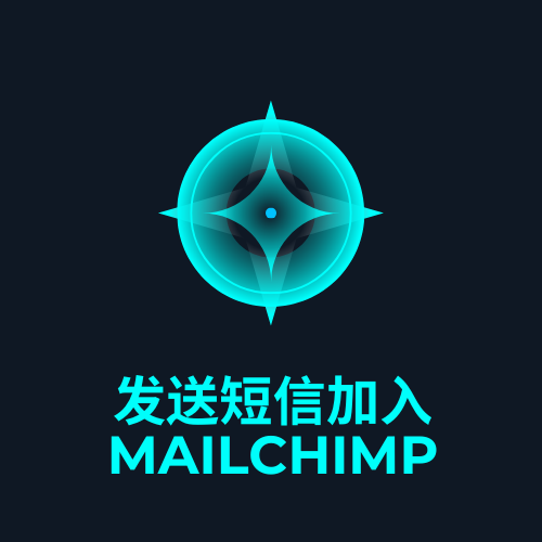 发送短信加入 Mailchimp