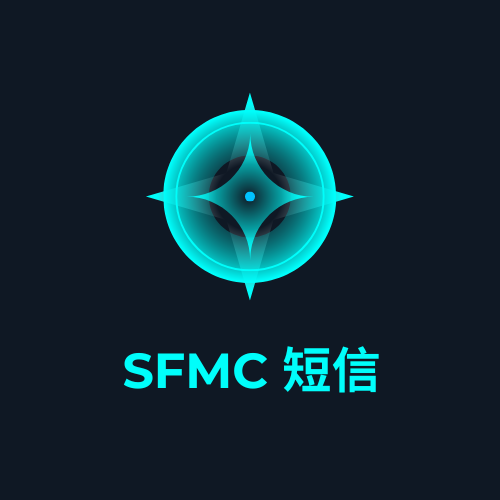 SFMC 短信