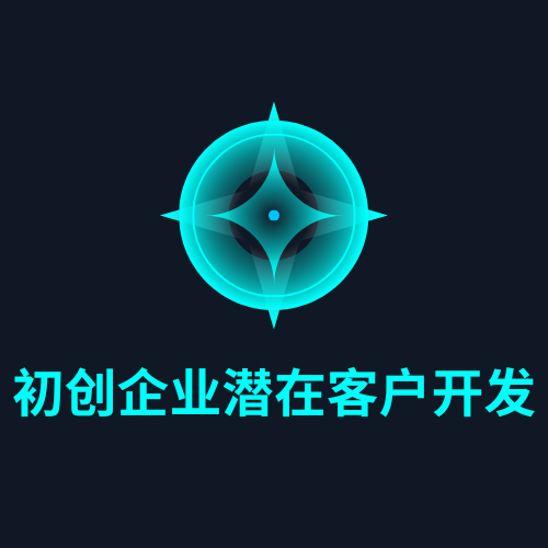 初创企业潜在客户开发