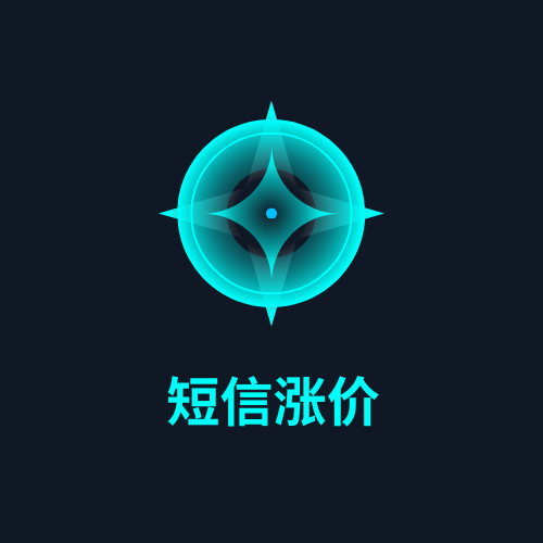 短信涨价