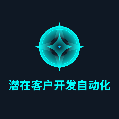 潜在客户开发自动化