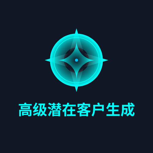 高级潜在客户生成