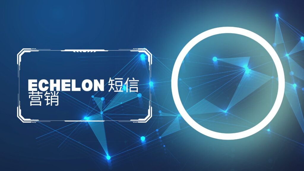 Echelon 短信营销