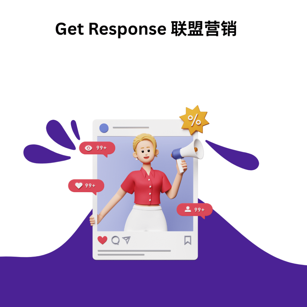 Get Response 联盟营销