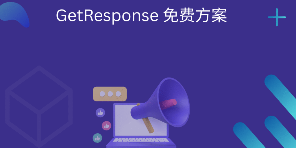 GetResponse 免费方案