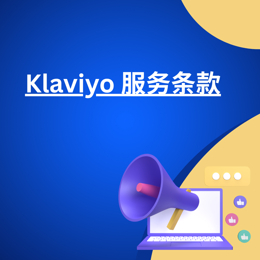 Klaviyo 服务条款