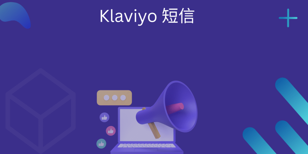 Klaviyo 短信