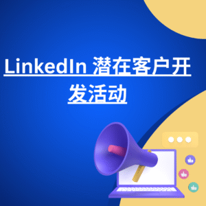 LinkedIn 潜在客户开发活动