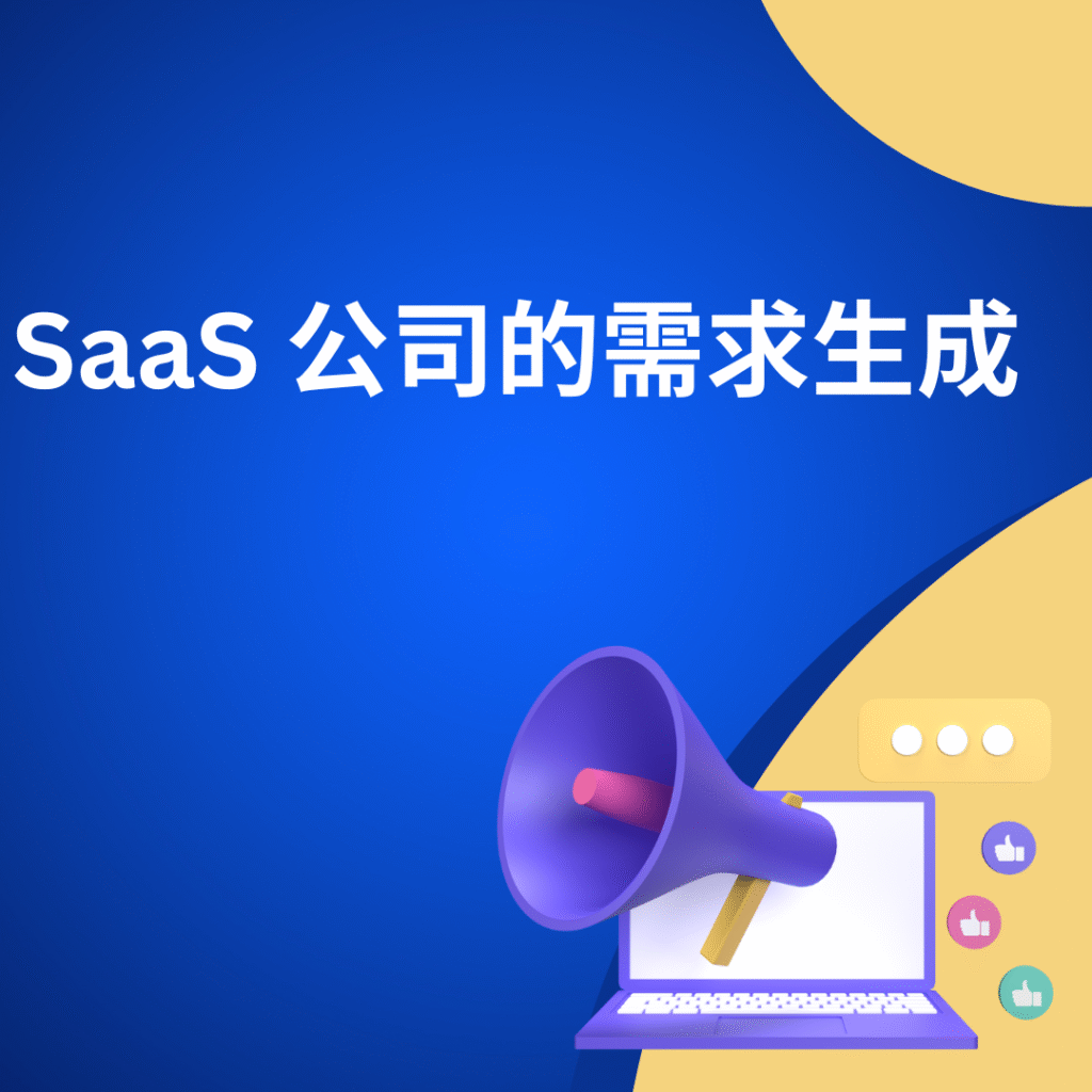 SaaS 公司的需求生成