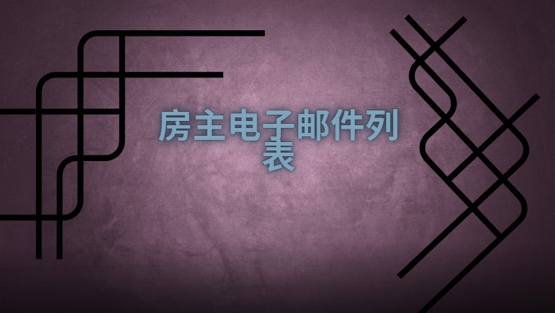 房主电子邮件列表