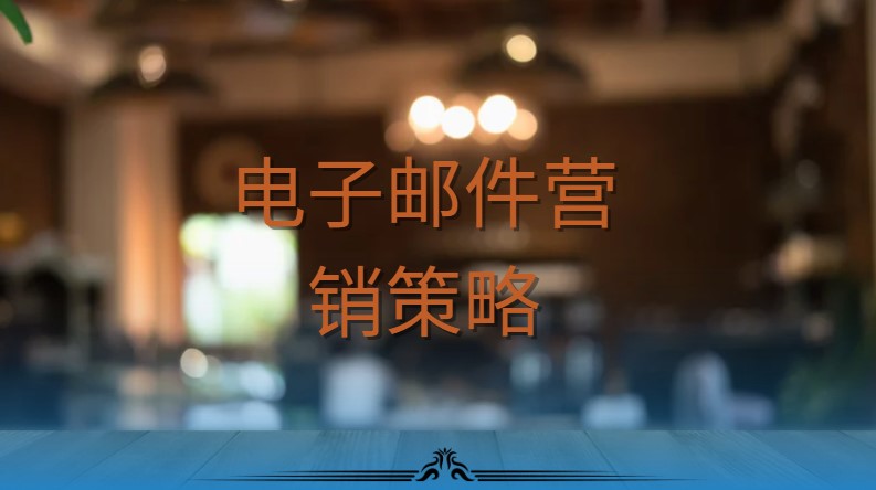电子邮件营销策略