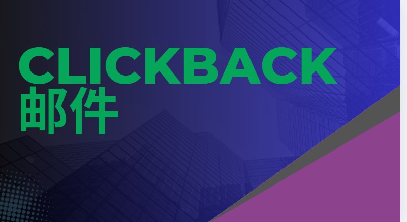 Clickback 邮件
