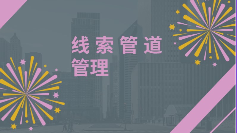 线索管道管理