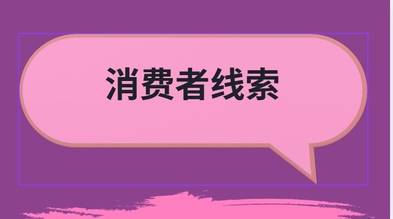 消费者线索