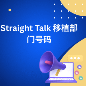 Straight Talk 移植部门号码