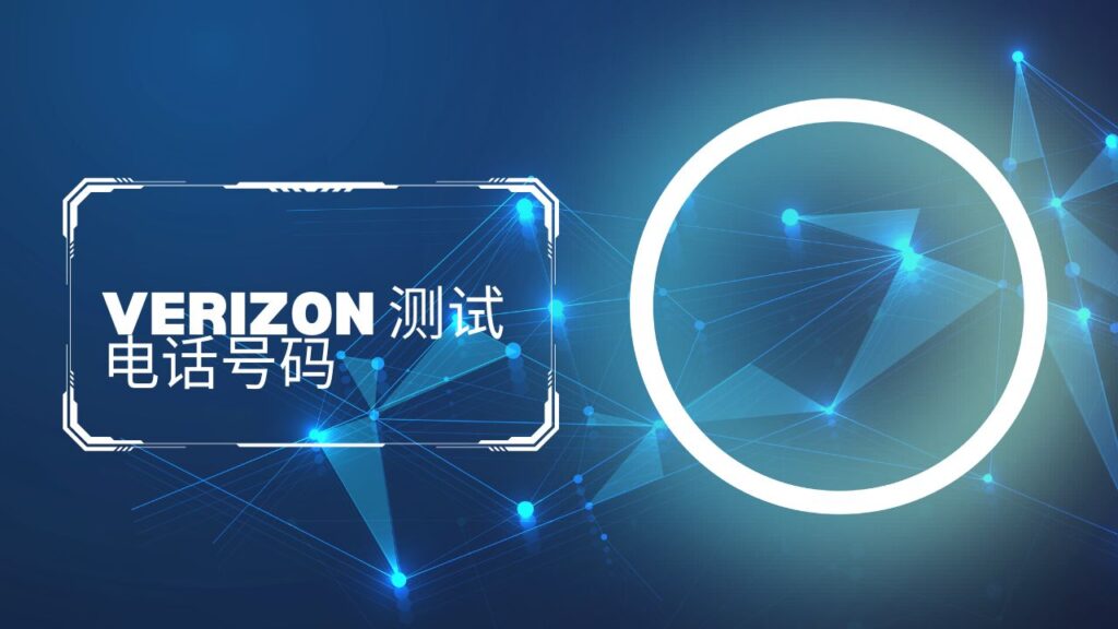 Verizon 测试电话号码