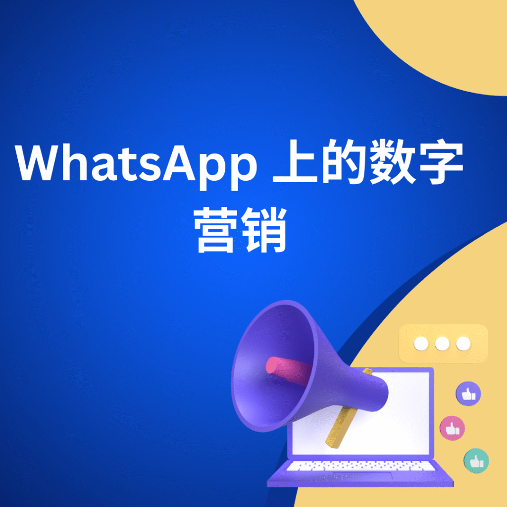 WhatsApp 上的数字营销