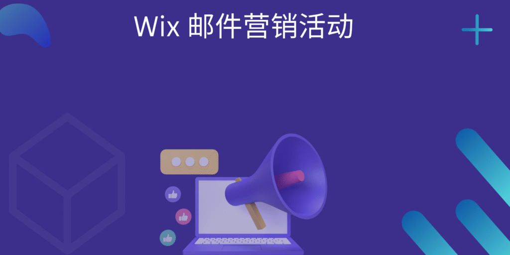 Wix 邮件营销活动