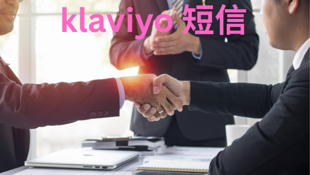 klaviyo 短信