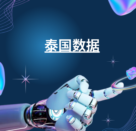 泰国数据