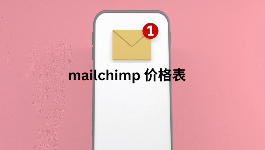 mailchimp 价格表