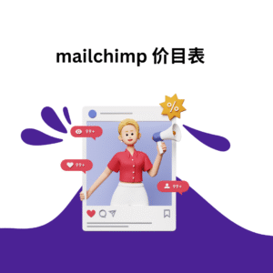 mailchimp 价目表