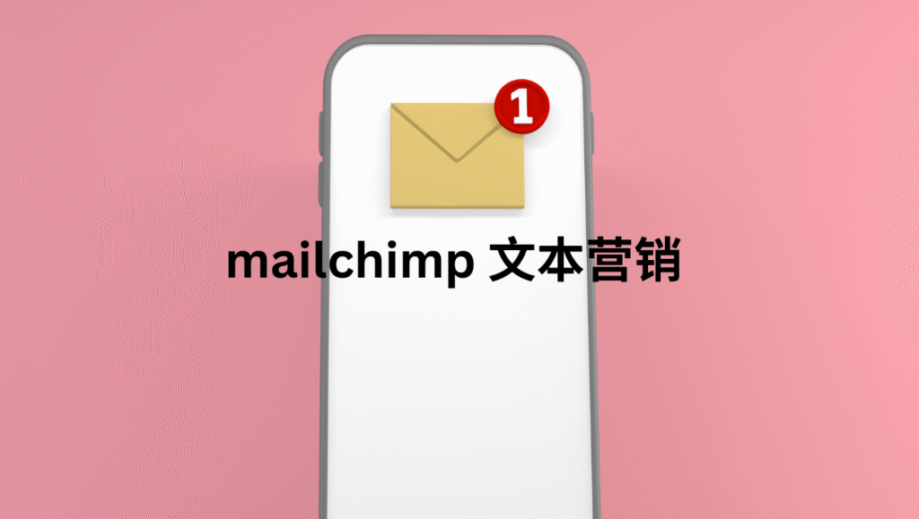 mailchimp 文本营销