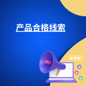 产品合格线索