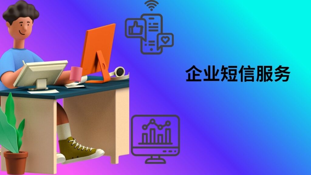 企业短信服务