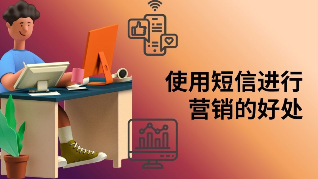 使用短信进行营销的好处