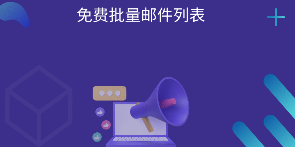 免费批量邮件列表