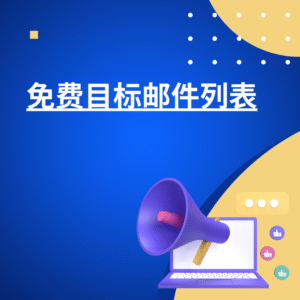 免费目标邮件列表