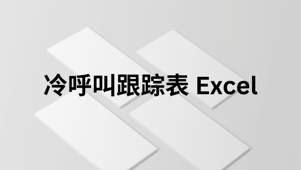 冷呼叫跟踪表 Excel