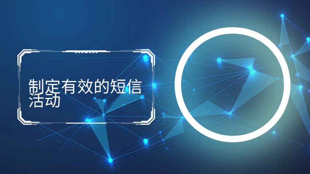 制定有效的短信活动