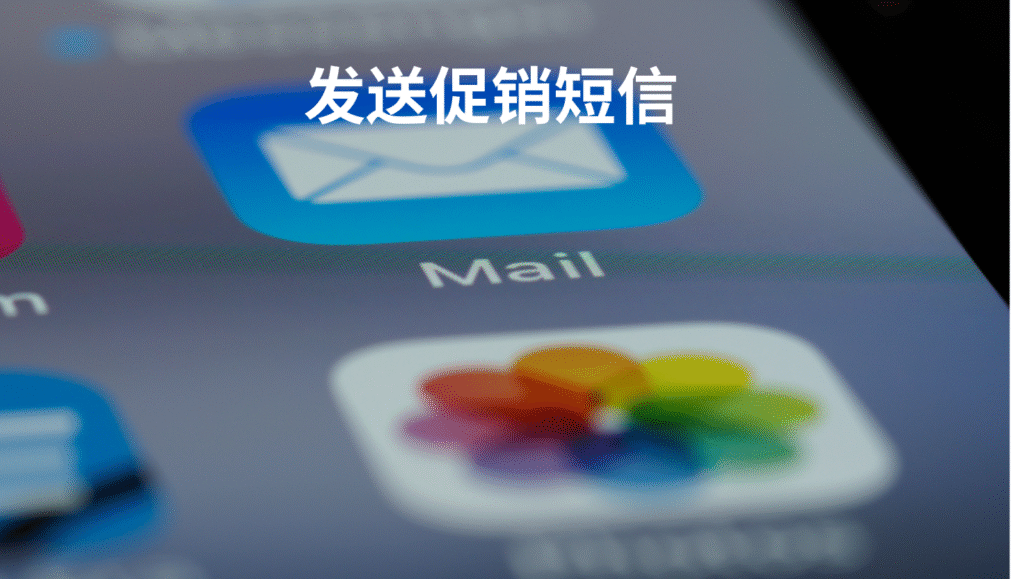 发送促销短信