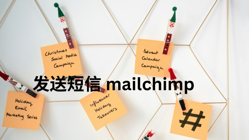 发送短信 mailchimp