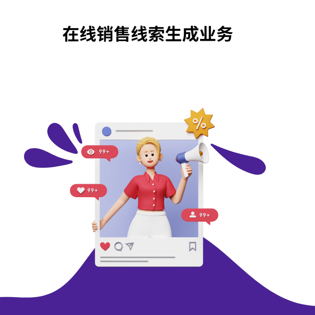 在线销售线索生成业务